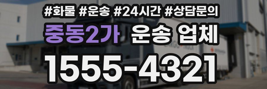 중동2가 운송 업체