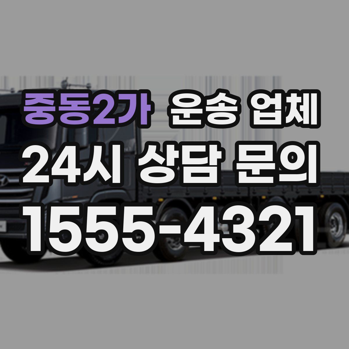 중동2가 운송 업체