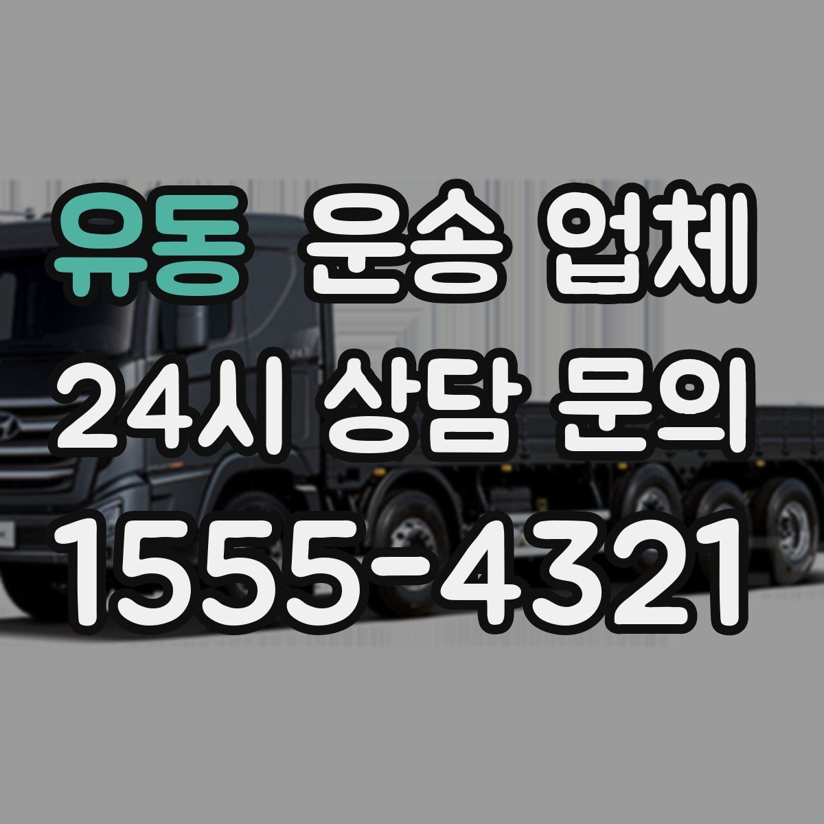 유동 운송 업체