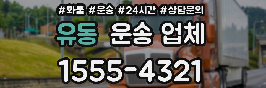 유동 운송 업체