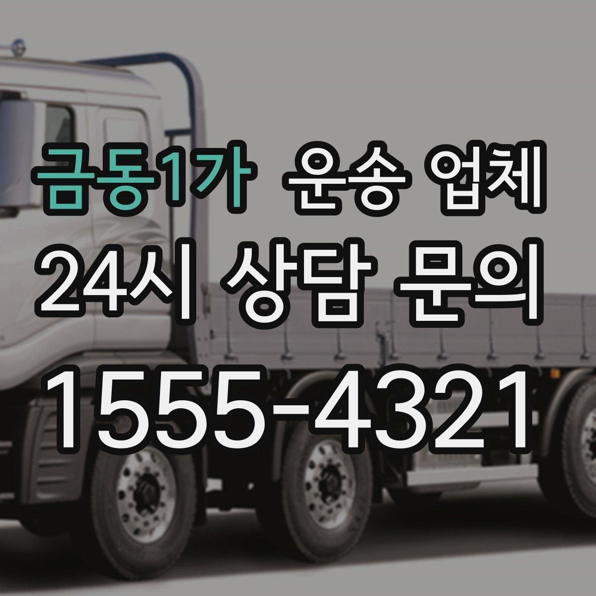 금동1가 운송 업체 간단하지만 중요한 핵심 요약