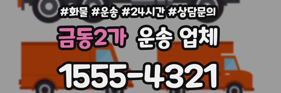 금동2가 운송 업체