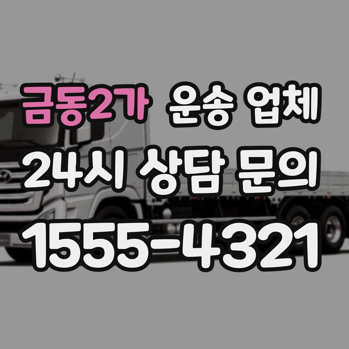 금동2가 운송 업체