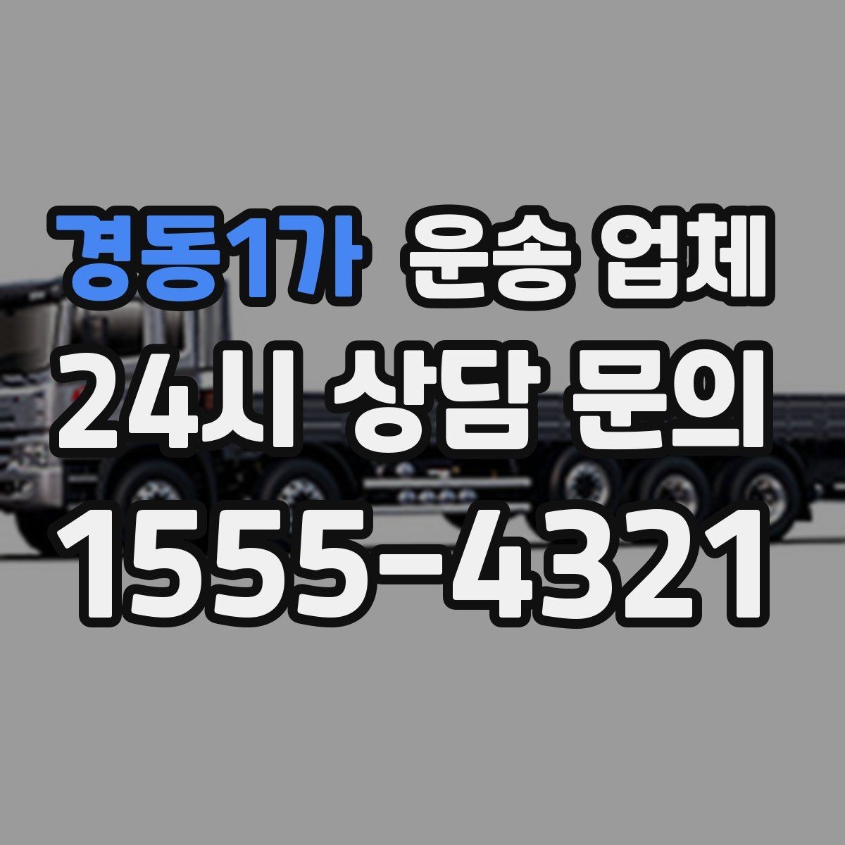 경동1가 운송 업체 일정 변경 시 비용 발생 기준