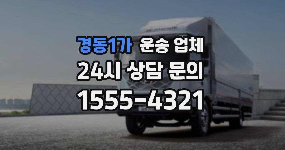 경동1가 운송 업체