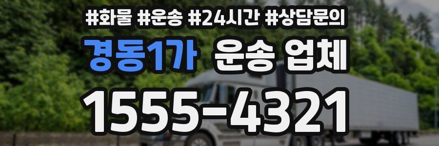 경동1가 운송 업체