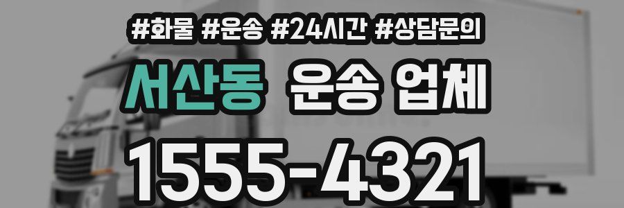 서산동 운송 업체