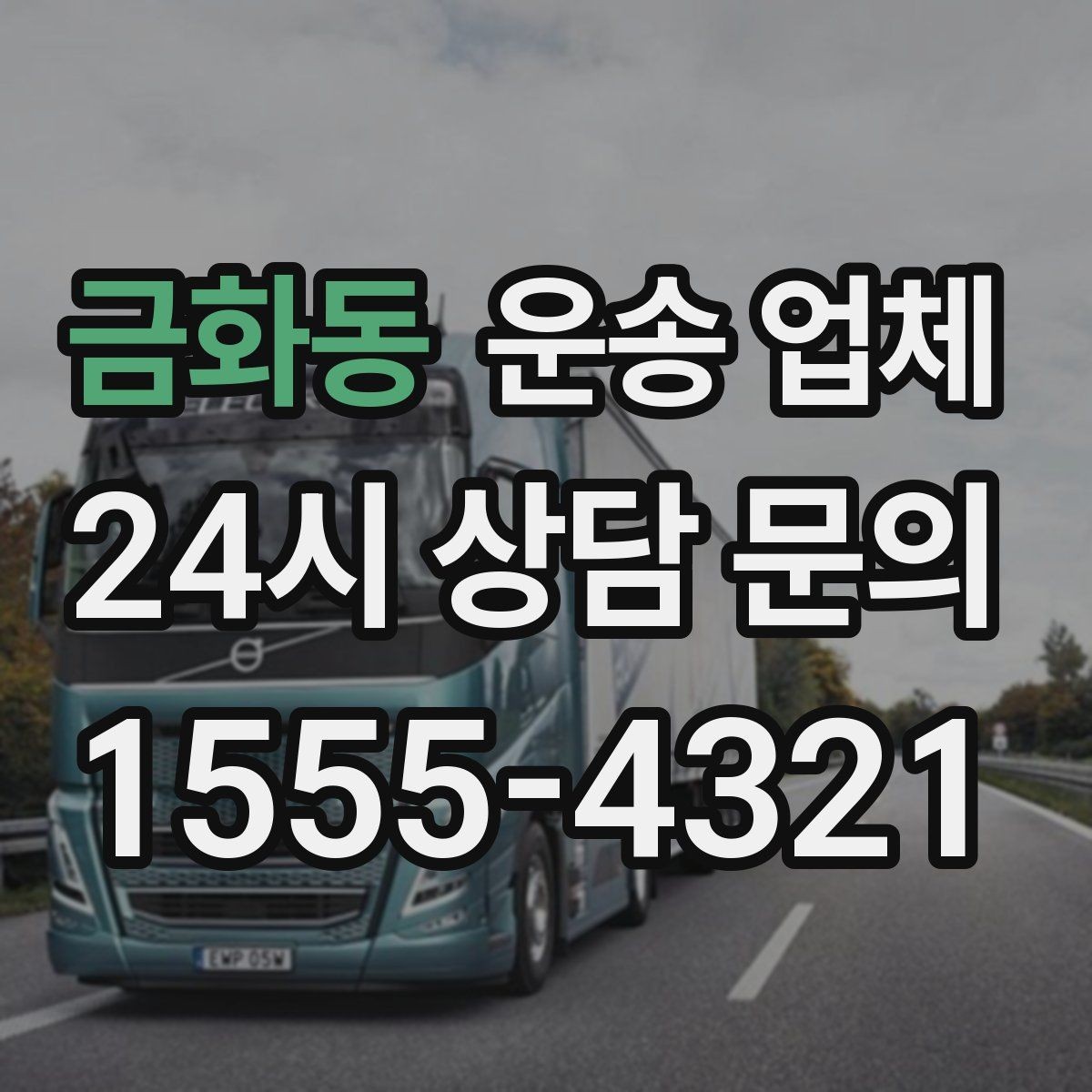 금화동 운송 업체 평점만 믿으면 안 되는 이유