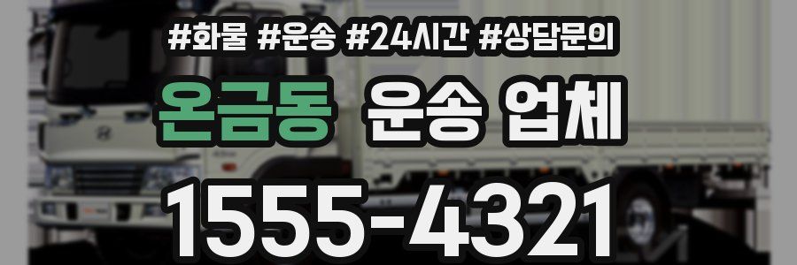 온금동 운송 업체