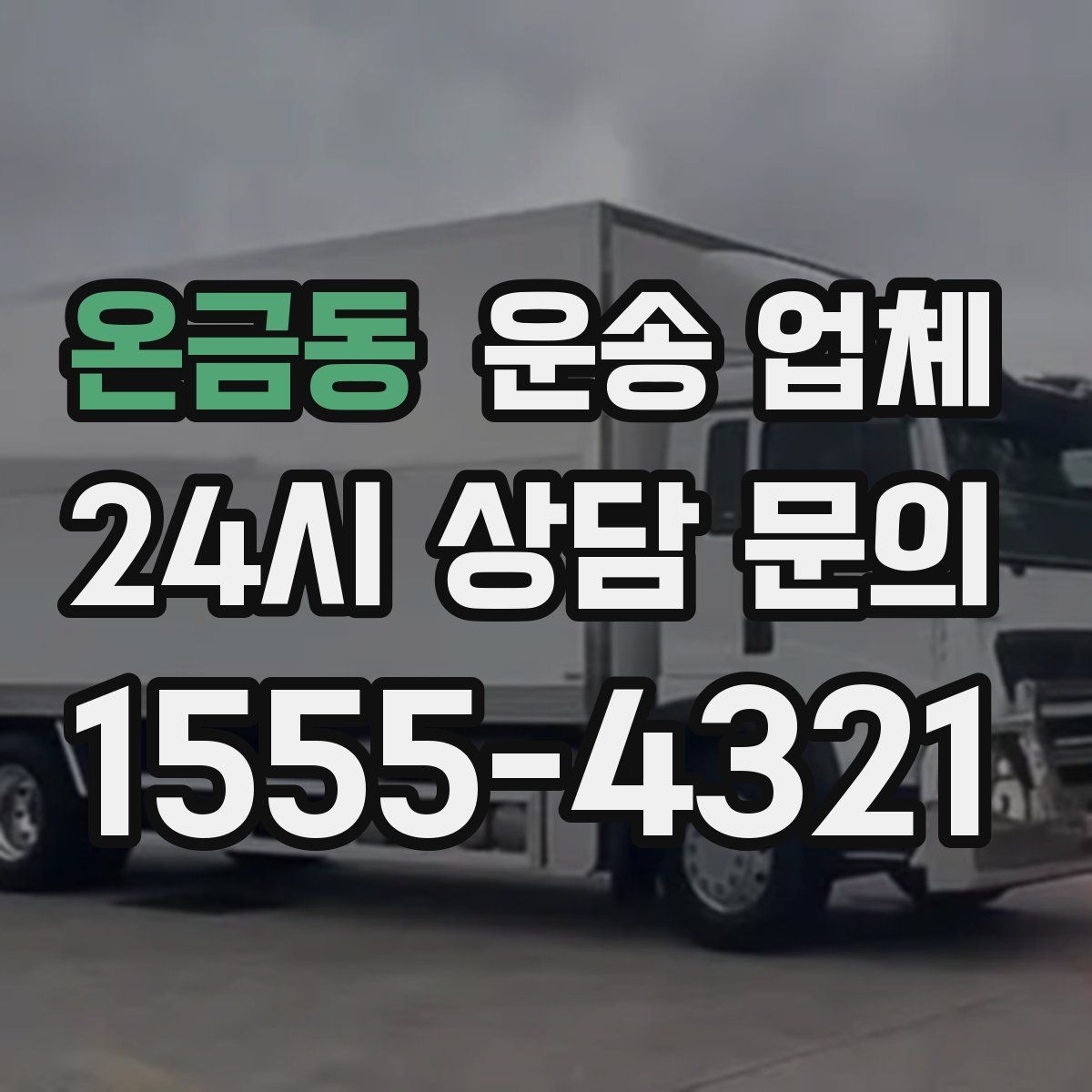 온금동 운송 업체