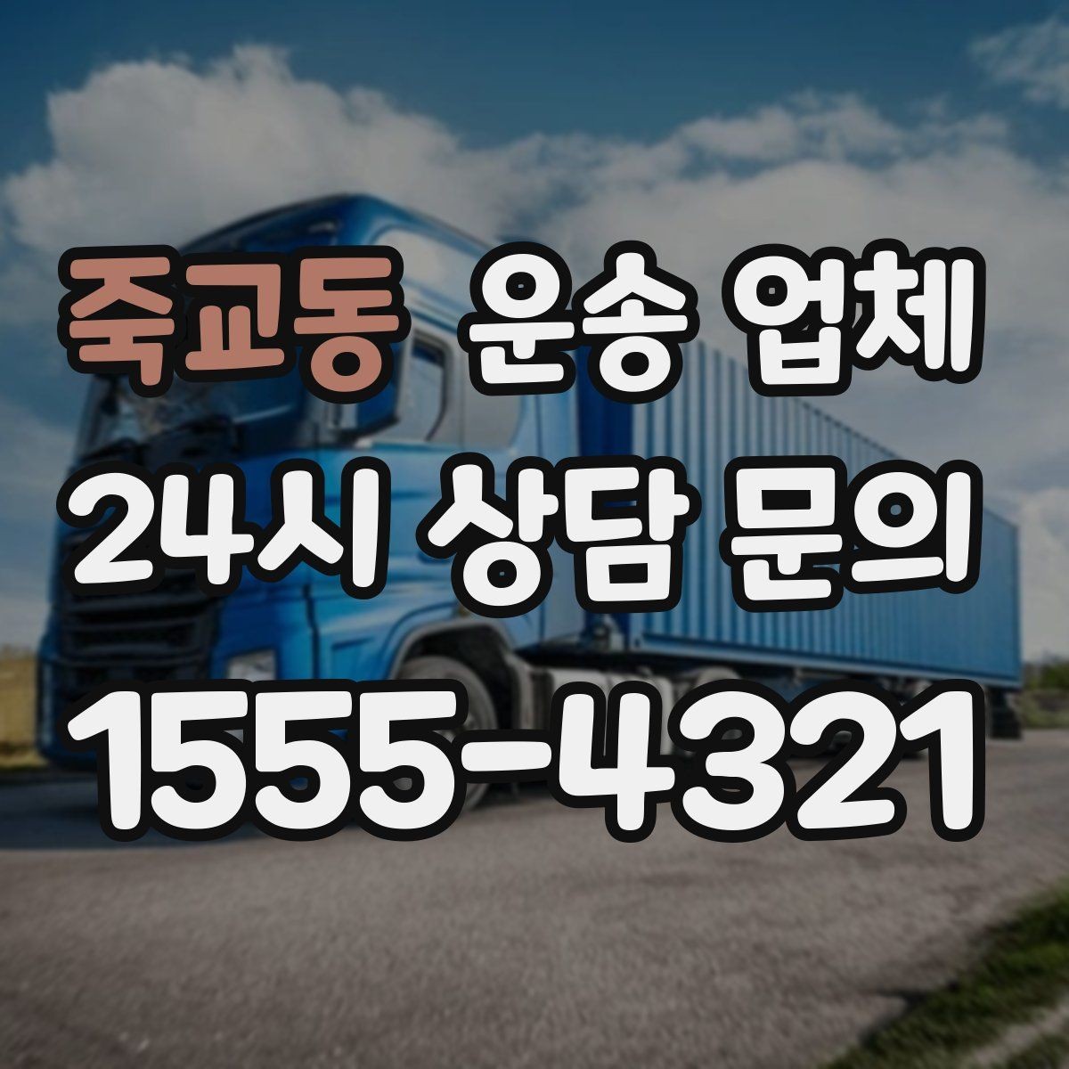 죽교동 운송 업체 급하게 이용할 때 주의할 점