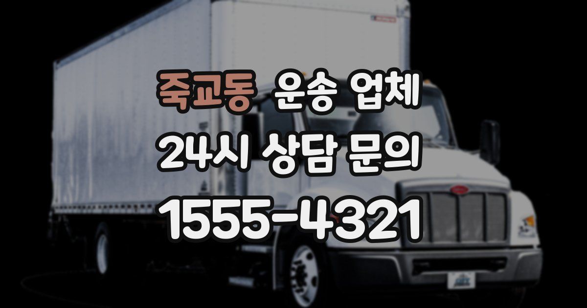 죽교동 운송 업체