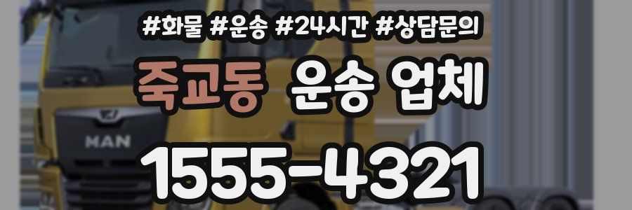 죽교동 운송 업체