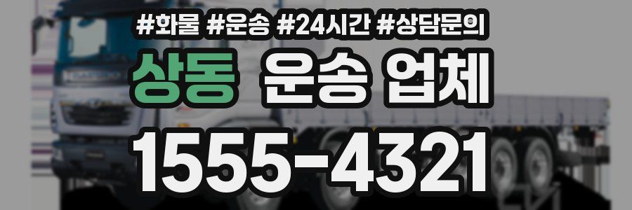 상동 운송 업체