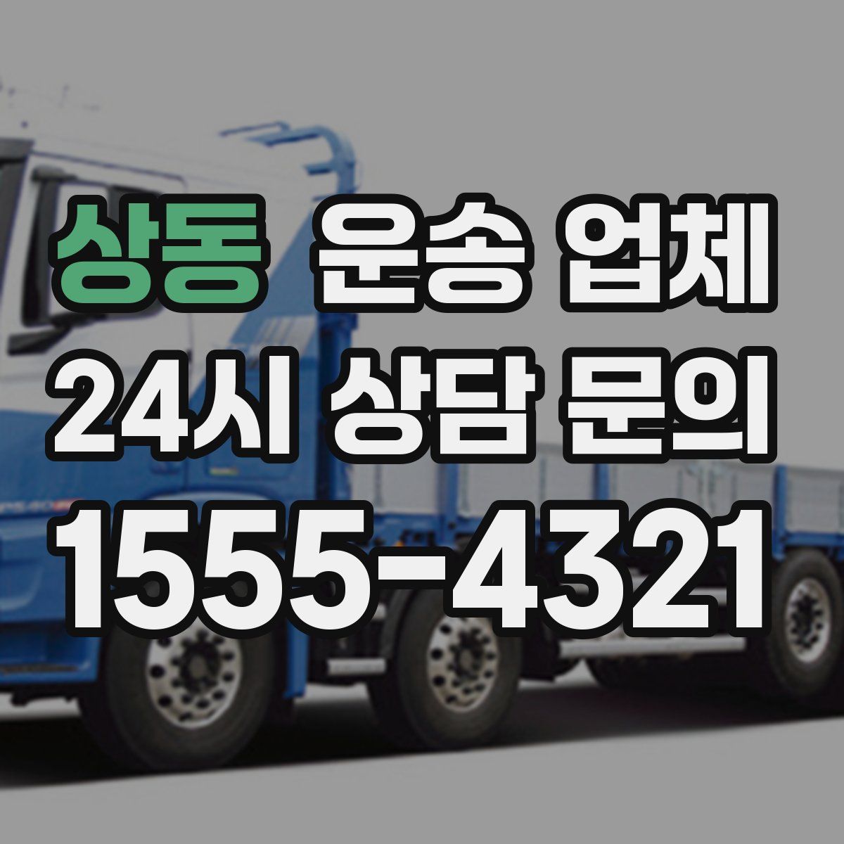 상동 운송 업체