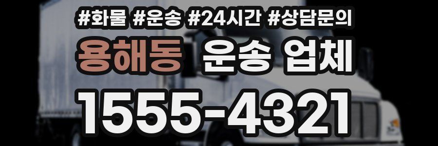용해동 운송 업체