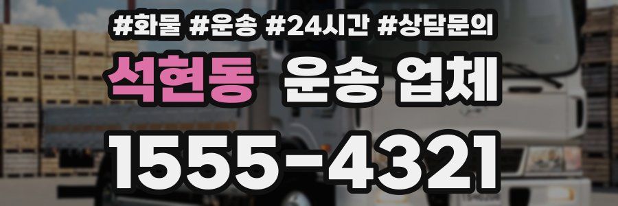 석현동 운송 업체