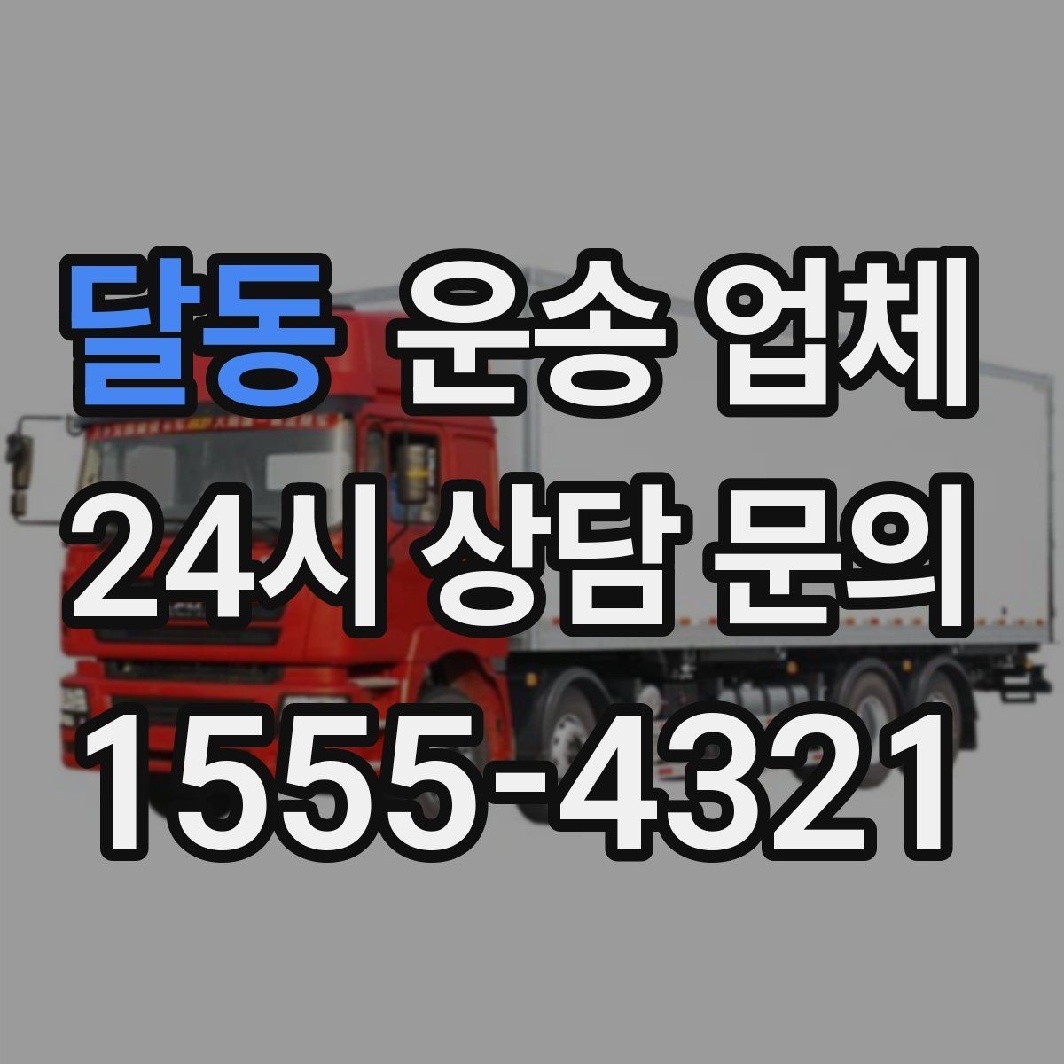달동 운송 업체 만족도 높은 선택을 위한 기준