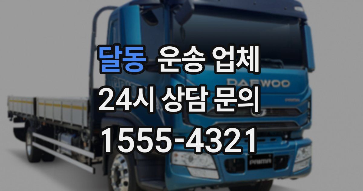 달동 운송 업체