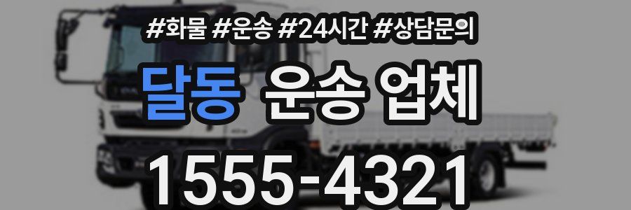 달동 운송 업체