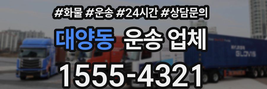 대양동 운송 업체
