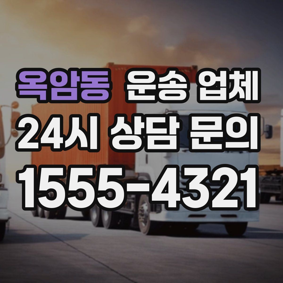 옥암동 운송 업체 실전에서 필요한 핵심 정보 정리