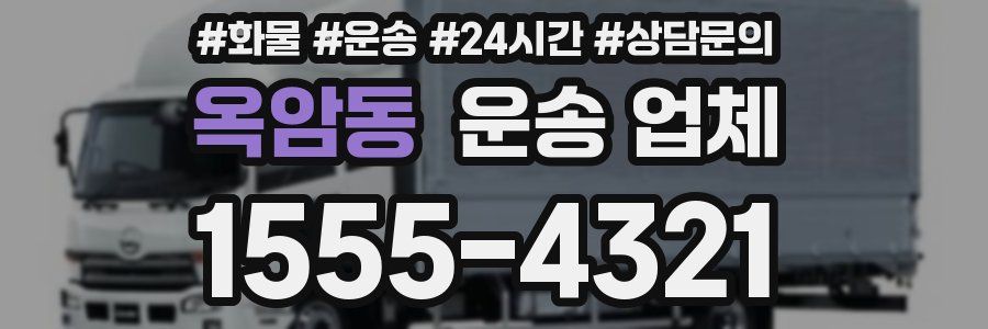 옥암동 운송 업체