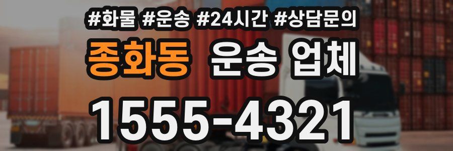 종화동 운송 업체