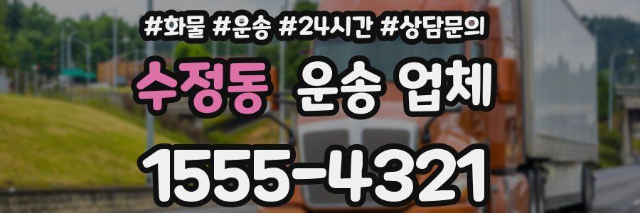 수정동 운송 업체