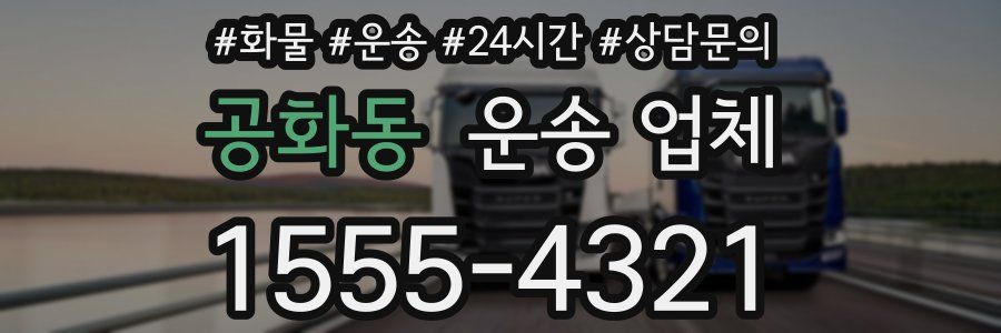 공화동 운송 업체