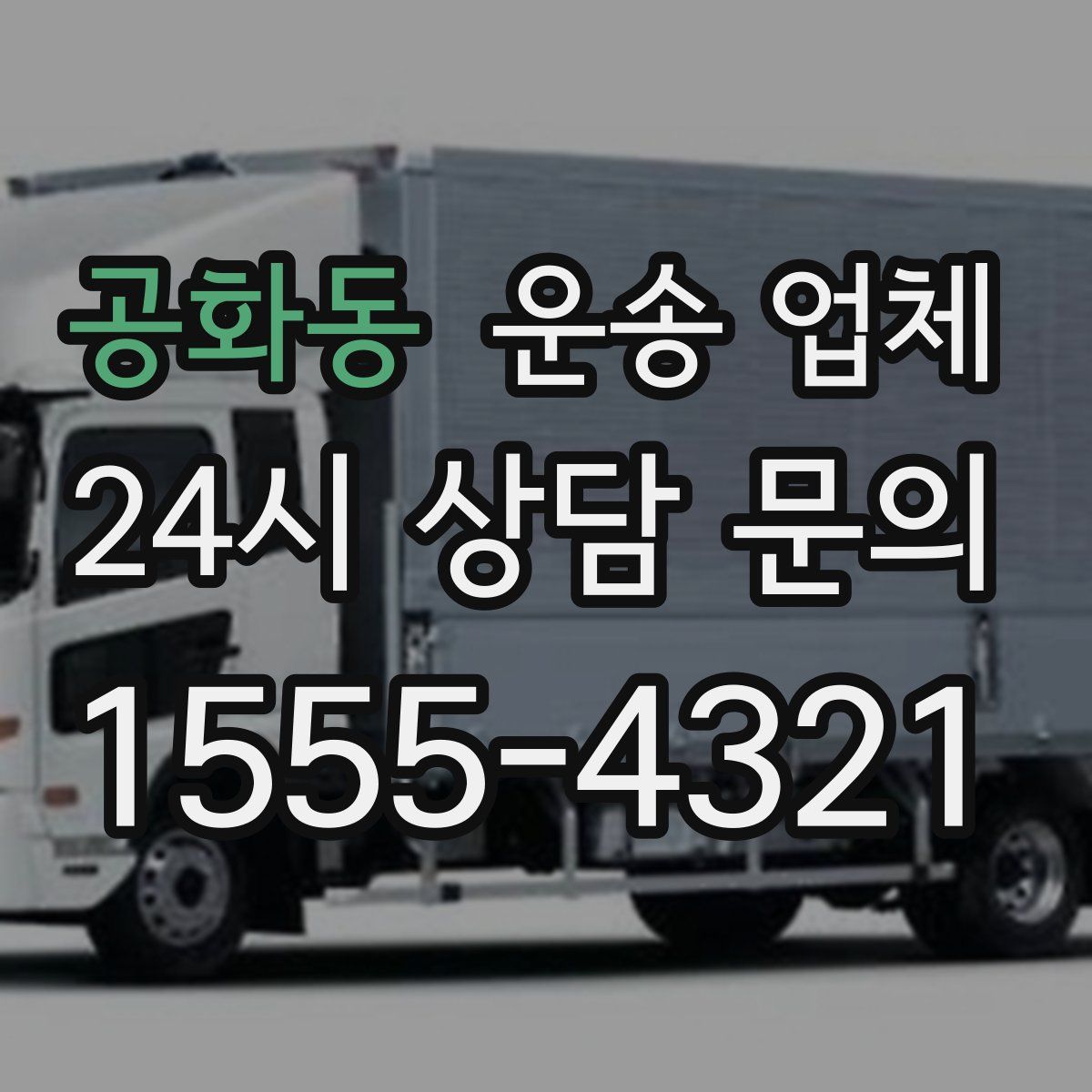 공화동 운송 업체