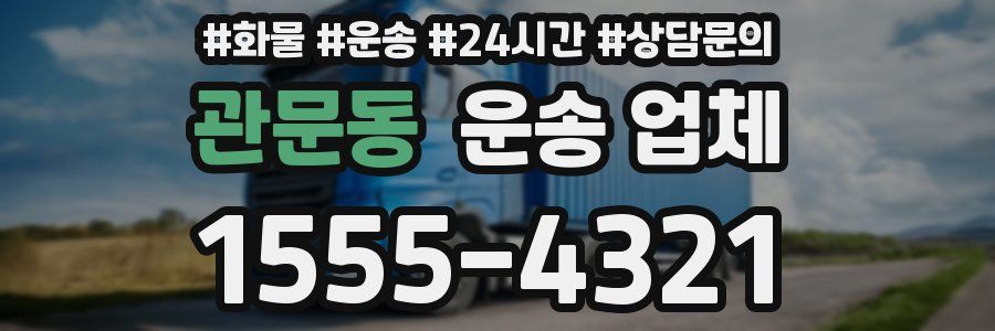 관문동 운송 업체