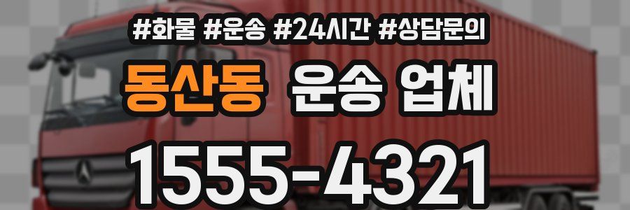 동산동 운송 업체