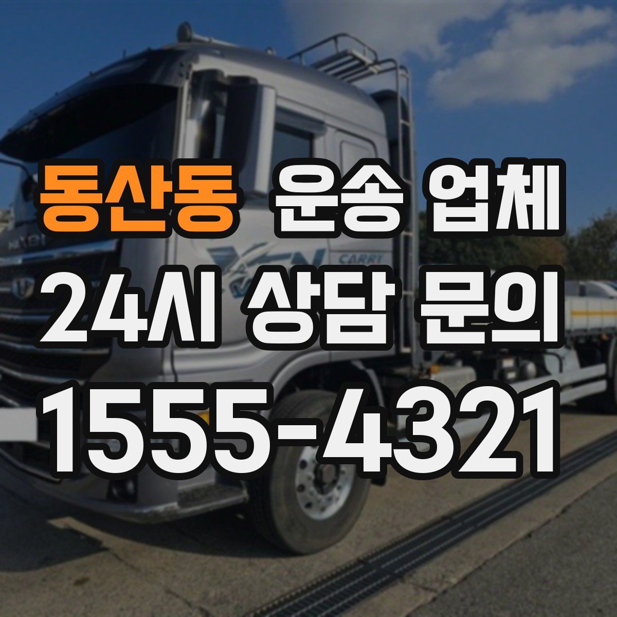 동산동 운송 업체