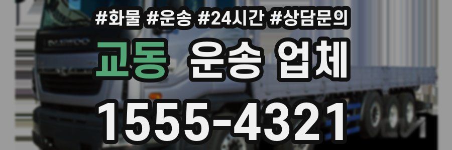 교동 운송 업체