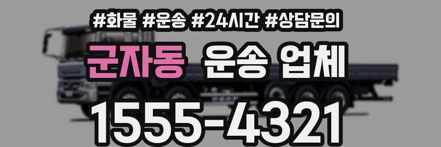 군자동 운송 업체