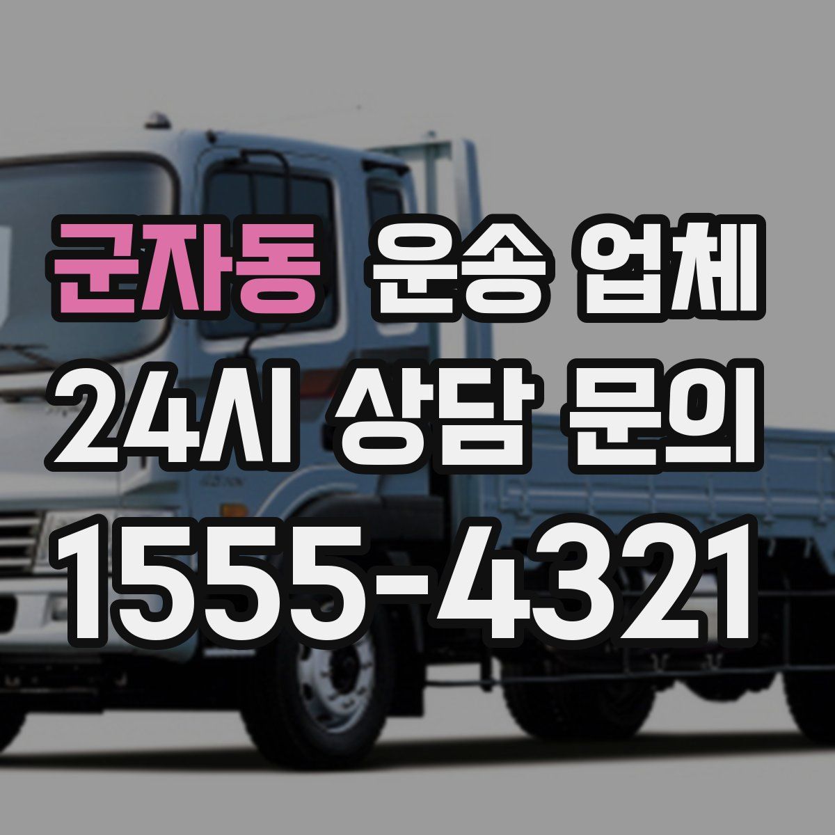 군자동 운송 업체