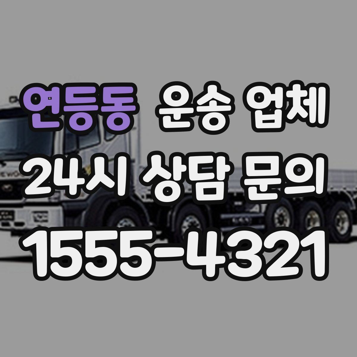 연등동 운송 업체 준비 과정에서 중요한 포인트 정리