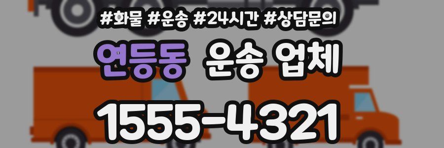 연등동 운송 업체