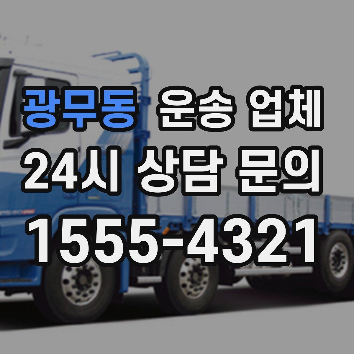 광무동 운송 업체 시간 지연 시 대처 방법