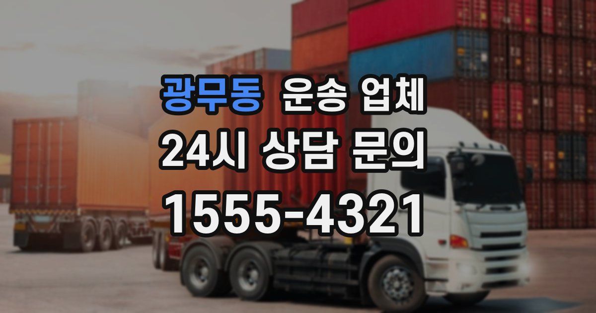광무동 운송 업체