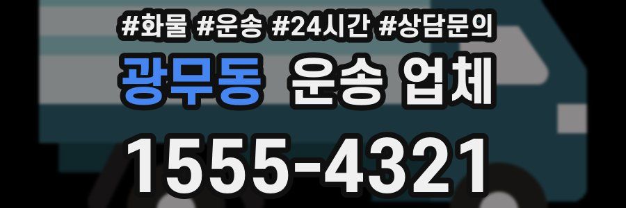 광무동 운송 업체