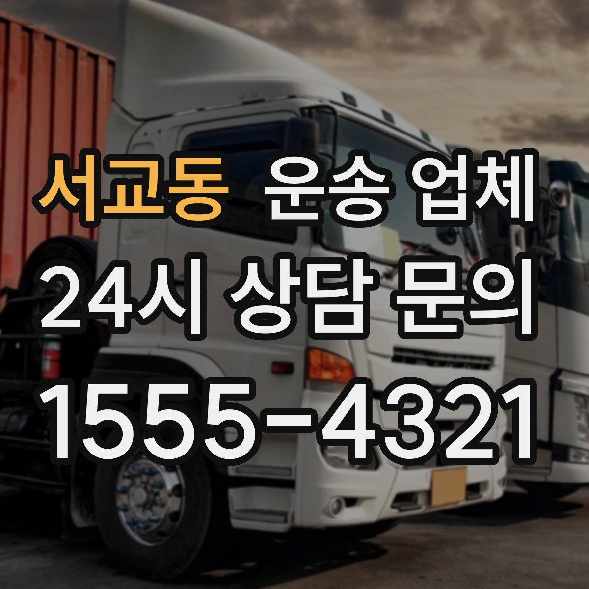서교동 운송 업체