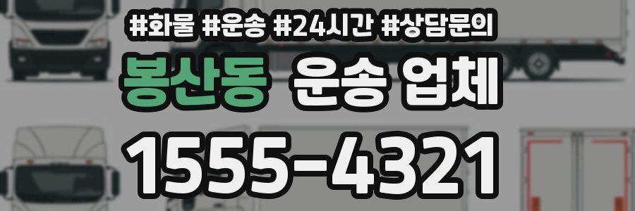 봉산동 운송 업체
