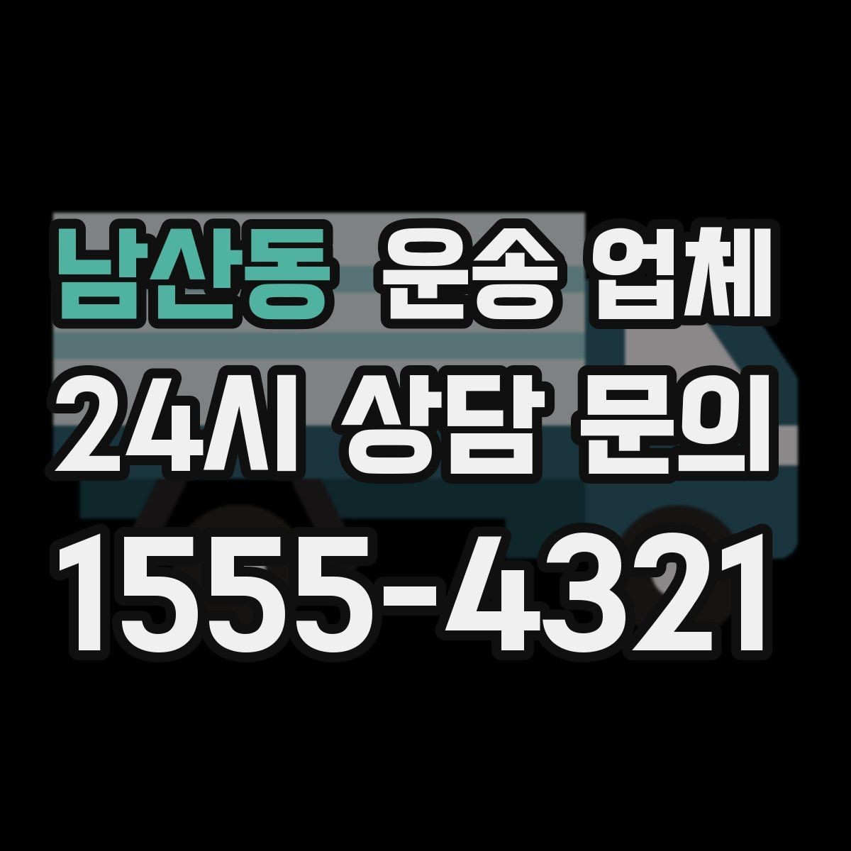 남산동 운송 업체 이용 시 예상 비용 미리 계산하는 방법