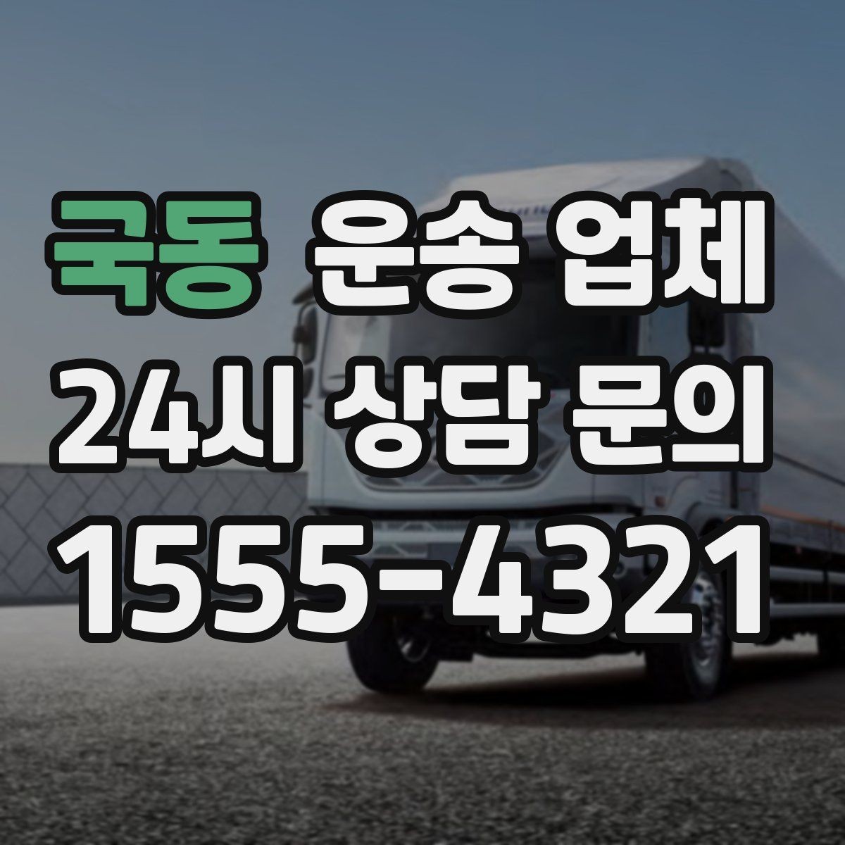 국동 운송 업체 장기적으로 유리한 선택 방법
