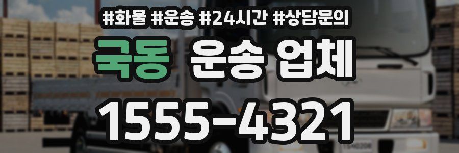 국동 운송 업체