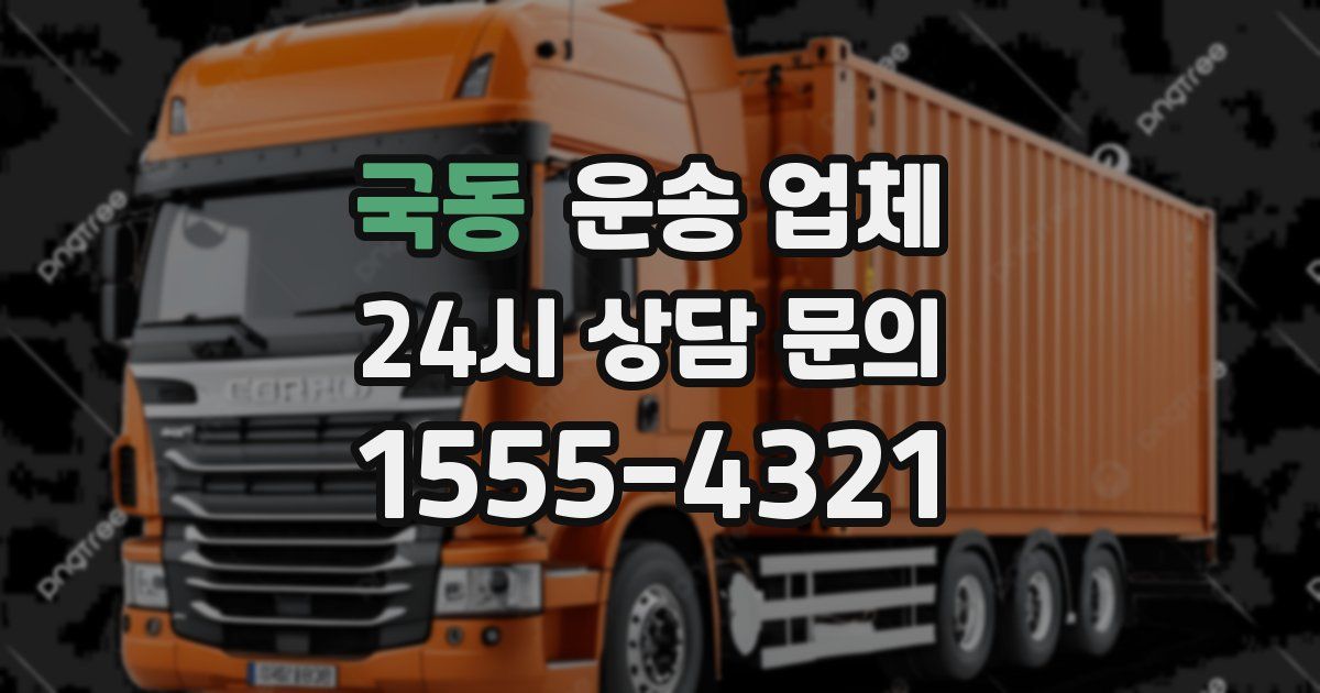 국동 운송 업체