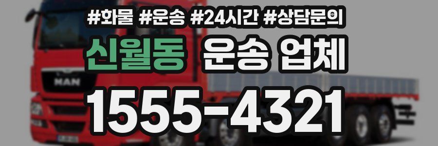 신월동 운송 업체