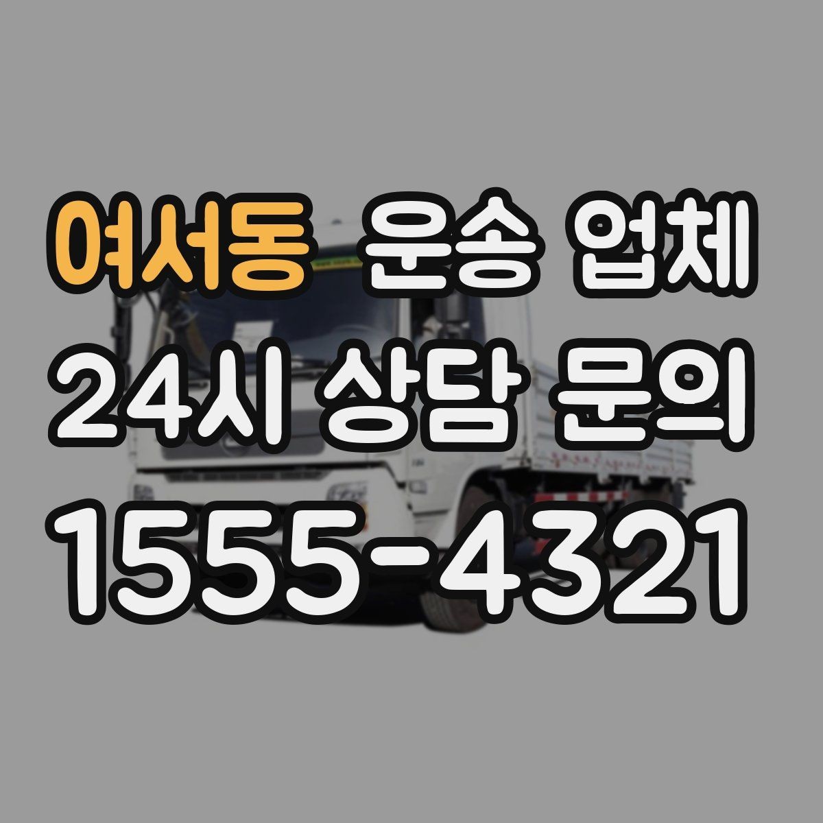여서동 운송 업체 주말 이용 시 비용 상승 이유